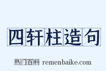 四轩柱造句是什么意思的图片